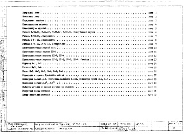 Состав фльбома. Шифр РС 2359-76Альбом 1 Рабочие чертежи 