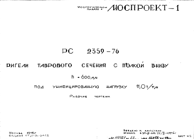 Состав Шифр РС 2359-76 Ригели таврового сечения с полкой внизу h=600 мм под унифицированную нагрузку 11,0т/пм (1976 г.)