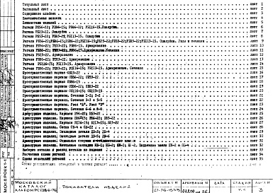 Состав фльбома. Шифр РС 2386-76Альбом 1 Рабочие чертежи 