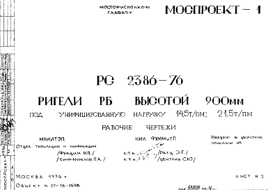 Состав Шифр РС 2386-76 Ригели РБ высотой 900 мм под унифицированную нагрузку 14,5 т/пм; 21,5 т/пм (1976 г.)