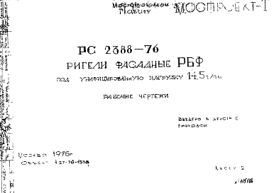 Состав Шифр РС 2388-76 Ригели фасадные РБФ под унифицированную нагрузку 14,5 т/пм (1976 г.)