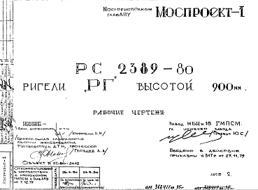 Состав Шифр РС 2389-80 Ригели РГ высотой 900 мм 1979 г.