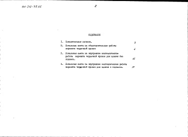 Состав фльбома. Типовой проект 141-210-35.85Альбом 4 Сметы в ценах для строительства в сельской местности Белорусской ССР Часть 2