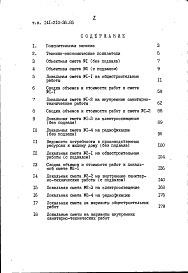 Состав фльбома. Типовой проект 141-210-36.85Альбом 4 Сметы в базисных ценах Часть 1