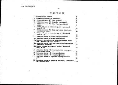 Состав фльбома. Типовой проект 141-210-36.85Альбом 4 Сметы в ценах для строительства в сельской местности Белорусской ССР Часть 2