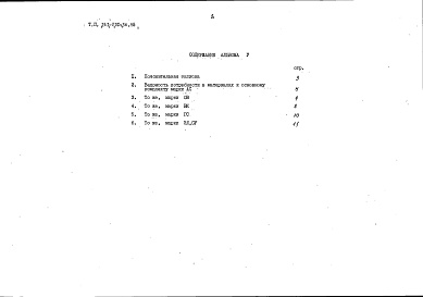 Состав фльбома. Типовой проект 141-210-36.85Альбом 5 Ведомости потребности в материалах