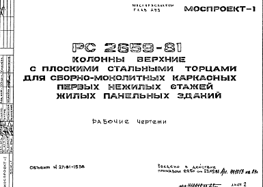 Состав Шифр РС 2659-81 Колонны верхние с плоскими стальными торцами для сборно-монолитных каркасных первых нежилых этажей жилых панельных зданий (1981 г.)