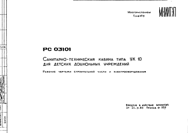 Состав Шифр РС 03101 Санитарно-техническая кабина типа УК 10 для детских дошкольных учреждений (1980 г.)