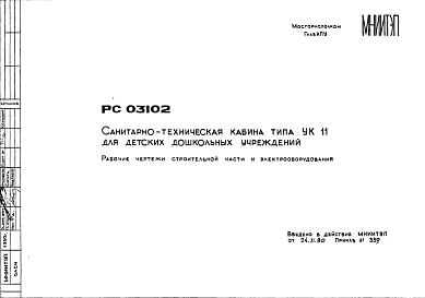 Состав Шифр РС 03102 Санитарно-техническая кабина типа УК 11 для детских дошкольных учреждений (1980 г.)