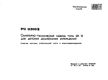 Состав Шифр РС 03103 Санитарно-техническая кабина типа УК12 для детских дошкольных учреждений (1980 г.)