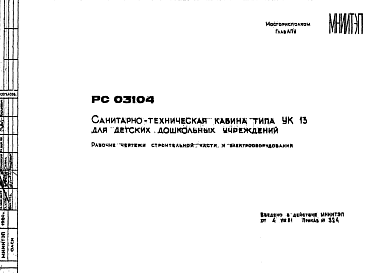 Состав Шифр РС 03104 Санитарно-техническая кабина типа УК13 для детских дошкольных учреждений (1981 г.)