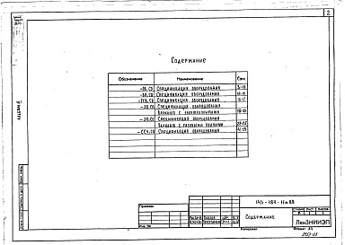 Состав фльбома. Типовой проект 143-184-11м.88Альбом 3 Спецификация оборудования