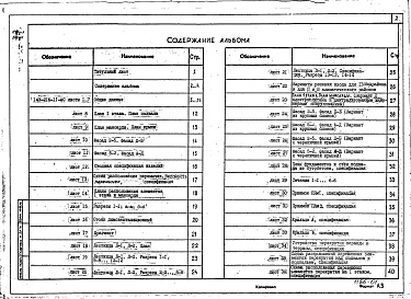 Состав фльбома. Типовой проект 143-216-11Альбом 1 Архитектурно-строительные чертежи. Чертежи по инженерному оборудованию