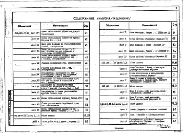 Состав фльбома. Типовой проект 143-216-11Альбом 1 Архитектурно-строительные чертежи. Чертежи по инженерному оборудованию