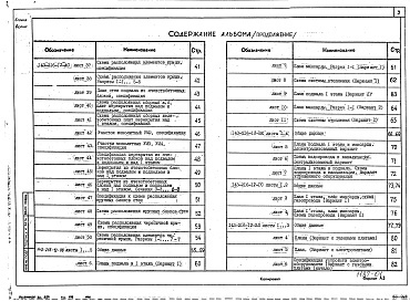 Состав фльбома. Типовой проект 143-216-12Альбом 1 Архитектурно-строительные чертежи. Чертежи по инженерному оборудованию