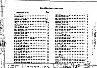 Состав фльбома. Шифр РС 3165-75Альбом 1 Рабочие чертежи Часть 1