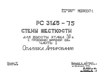 Состав Шифр РС 3165-75 Стены жесткости для высоты этажа 3,0 м с проемами шириной 0,9 м (1973 г.)