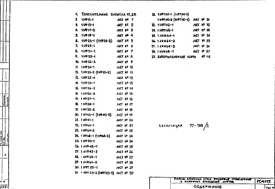 Состав фльбома. Шифр РС 4115Альбом 1 Рабочие чертежи 