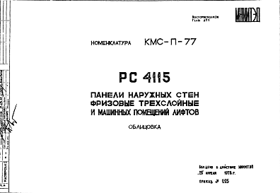 Состав Шифр РС 4115 Панели наружных стен фризовые трехслойные и машинных помещений лифтов (1978 г.)