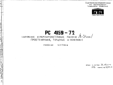 Состав Шифр РС 4159-72 Наружные керамзитобетонные панели (в=34 см) простеночная, торцевые и балконные (1972 г.)