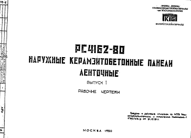 Состав Шифр РС 4162-80 Наружные керамзитобетонные панели ленточные (1980 г.)