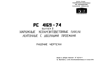 Состав Шифр РС 4169-74 Наружные керамзитобетонные панели ленточные с дверными проемами (1974 г.)