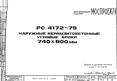 Состав Шифр РС 4172-79 Наружные керамзитобетонные угловые блоки 740х600 мм (1979 г.)