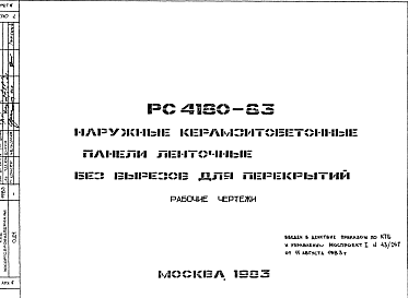 Состав Шифр РС 4180-83 Наружные керамзитобетонные панели ленточные без вырезов для перекрытий (1983 г.)