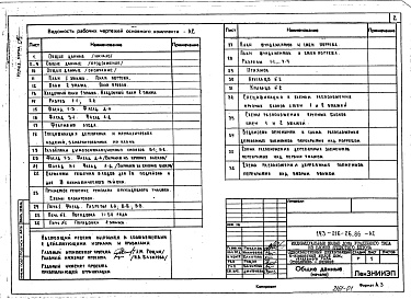 Состав фльбома. Типовой проект 143-216-26.86Альбом 1 Архитектурно-строительные чертежи. Чертежи по инженерному оборудованию