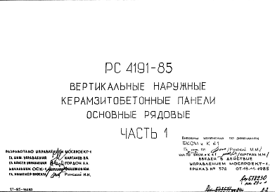 Состав Шифр РС 4191-85 Вертикальные наружные керамзитобетонные панели основные рядовые (1985 г.)