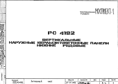 Состав Шифр РС 4192 Вертикальные наружные керамзитобетонные панели нижние рядовые