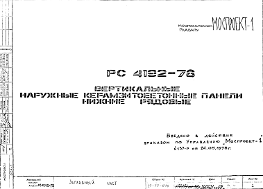 Состав Шифр РС 4192-78 Вертикальные наружные керамзитобетонные панели нижние рядовые (1978 г.)