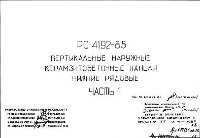 Состав Шифр РС 4192-85 Вертикальные наружные керамзитобетонные панели нижние рядовые (1985 г.)