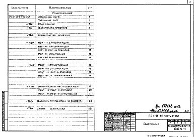 Состав фльбома. Шифр РС 4195-85Альбом 1 Рабочие чертежи Часть 1