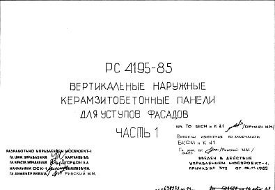 Состав Шифр РС 4195-85 Вертикальные наружные керамзитобетонные панели для уступов фасадов (1985 г.)