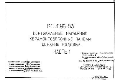 Состав Шифр РС 4196-85 Вертикальные наружные керамзитобетонные панели верхние рядовые (1985 г.)