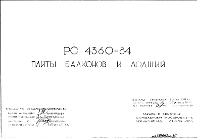 Состав Шифр РС 4360-84 Плиты балконов и лоджий (1984 г.)