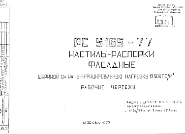 Состав Шифр РС 5165-77 Настилы-распорки фасадные (1977 г.)