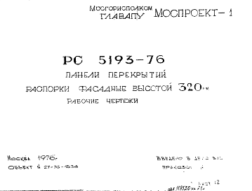 Состав Шифр РС 5193-76 Панели перекрытий распорки фасадные высотой 320 мм (1976 г.)