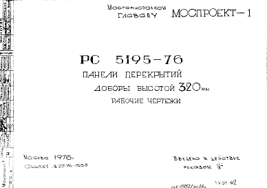 Состав Шифр РС 5195-76 Панели перекрытий  доборы высотой 320 мм (1976 г.)