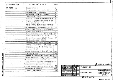 Состав фльбома. Шифр РС 5255-83Альбом 1 Рабочие чертежи 