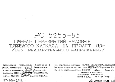 Состав Шифр РС 5255-83 Панели перекрытий рядовые тяжелого каркаса на пролет 6,0 м (без предварительного напряжения) (1983 г.)