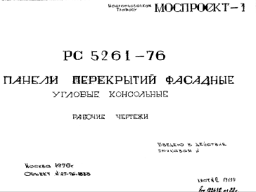 Состав Шифр РС 5261-76 Панели перекрытий фасадные угловые консольные (1976 г.)