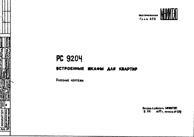 Состав Шифр РС 9204 Встроенные шкафы для квартир (1977 г.)