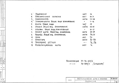 Состав фльбома. Шифр РС 34101Альбом 1 Рабочие чертежи 