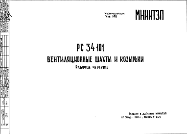 Состав Шифр РС 34101 Вентиляционные шахты и козырьки (1977 г.)