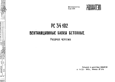 Состав Шифр РС 34102 Вентиляционные блоки бетонные (1977 г.)