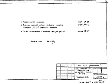 Состав фльбома. Шифр РС1 4133Альбом 1 Рабочие чертежи Дополнение 1