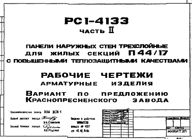 Состав Шифр РС1 4133 Панели наружных стен трехслойные для жилых секций П44/17 с повышенными теплозащитными качествами (1984 г.)