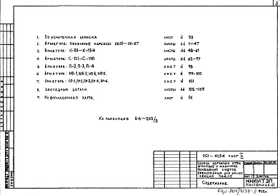 Состав фльбома. Шифр РС1 4134Альбом 2 Рабочие чертежи Часть 2